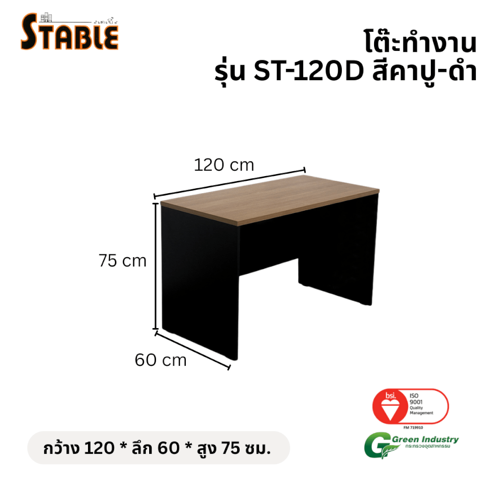 โต๊ะทำงานไม้ STABLE รุ่น ST-120D 120 ซม. สีคาปู-ดำ_1